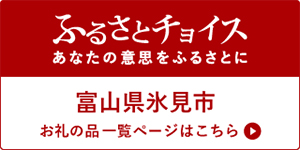 ふるさとチョイス 富山県氷見市