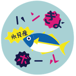 ハンぎょボール